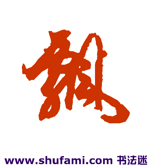 唐人行书书法作品欣赏