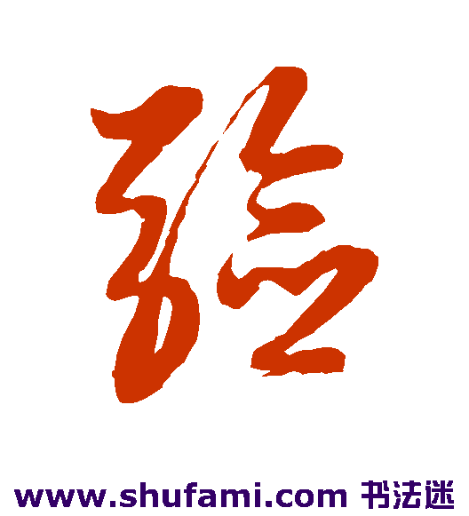 黄道周草书书法作品欣赏
