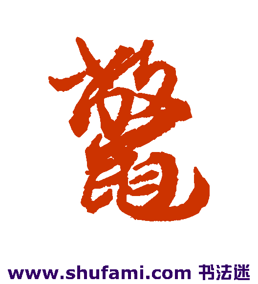 鳖
