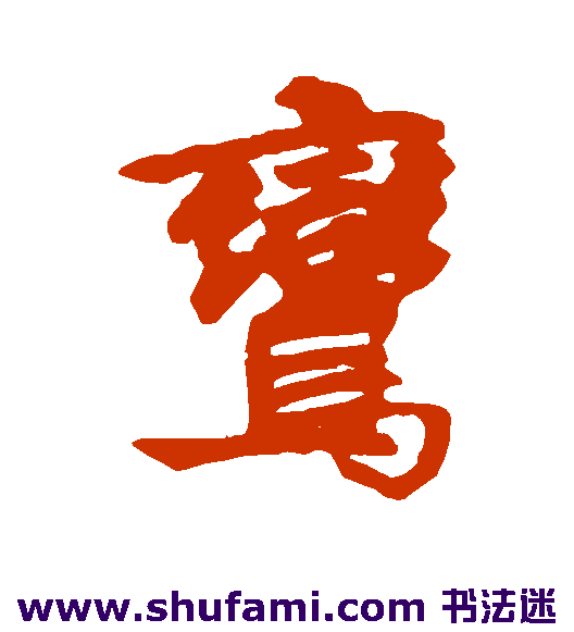邵二泉行书书法作品欣赏
