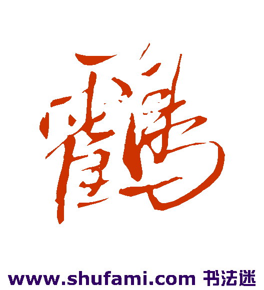 恽寿平行书书法作品欣赏
