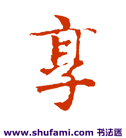 智永 楷书 享