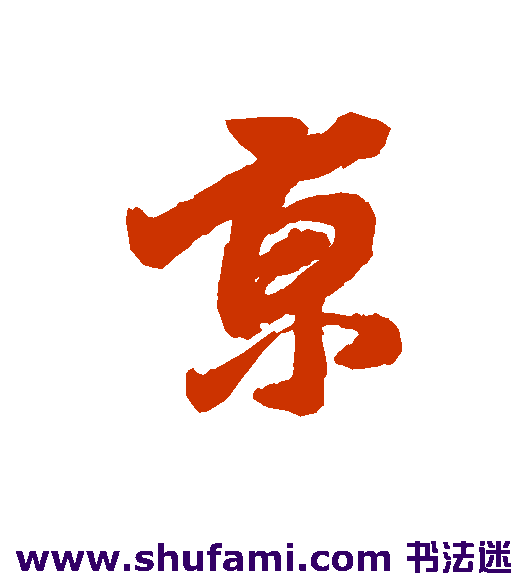 王鸿绪行书书法作品欣赏