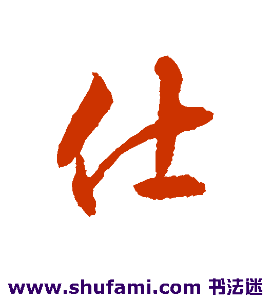 揭傒斯行书书法作品欣赏