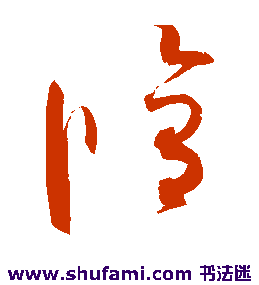 赵佶草书书法作品欣赏