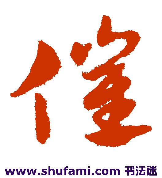 赵子昂草书书法作品欣赏