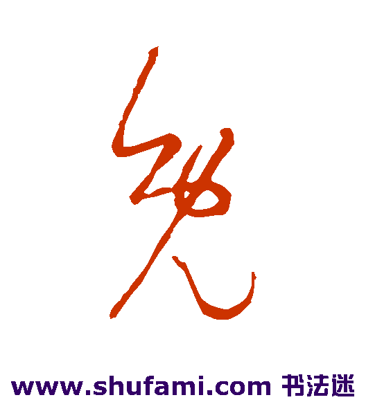 草书韵办草书书法作品欣赏