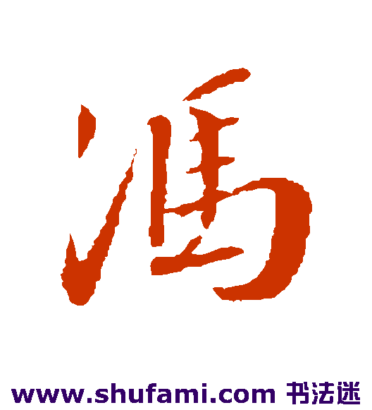 蔡襄行书书法作品欣赏