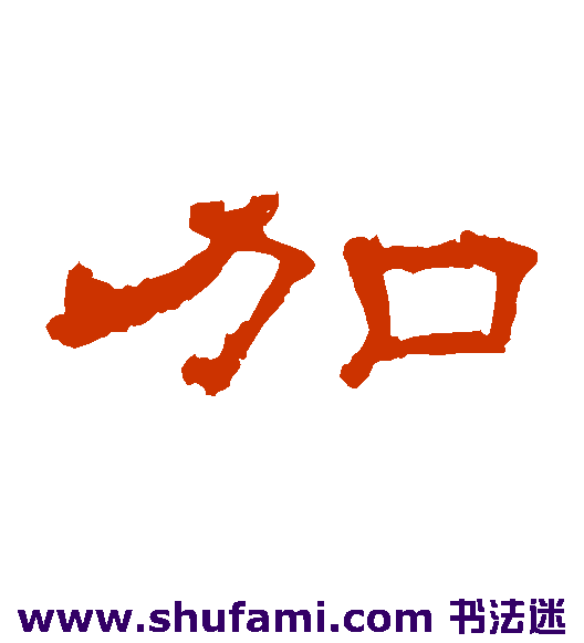 史晨碑隶书书法作品欣赏