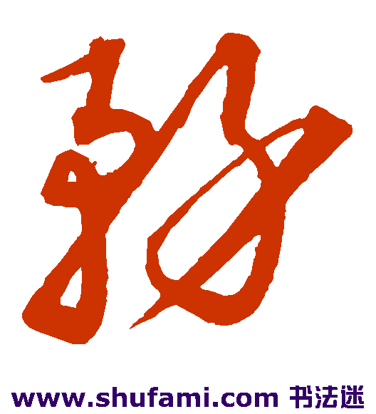 沈粲草书书法作品欣赏