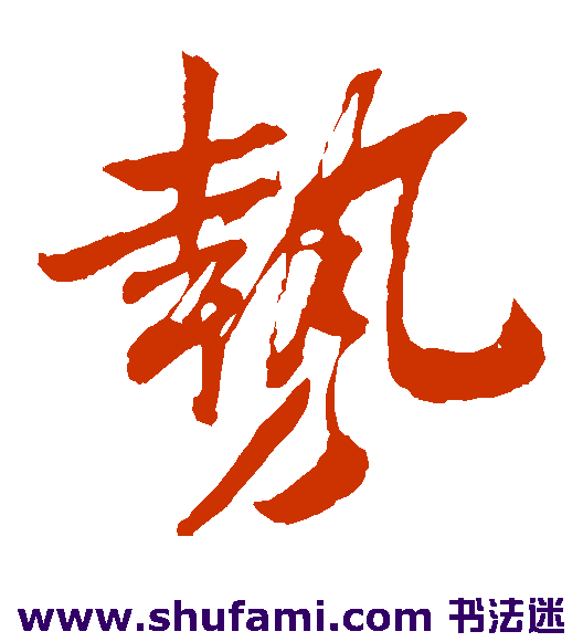 张凤翼草书书法作品欣赏