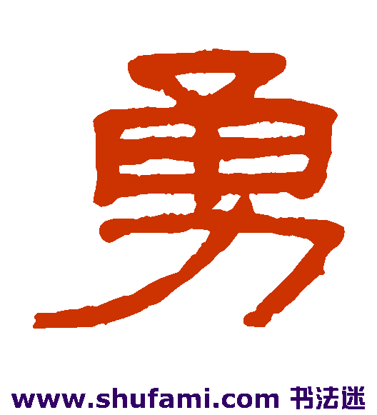 吴大澄隶书书法作品欣赏