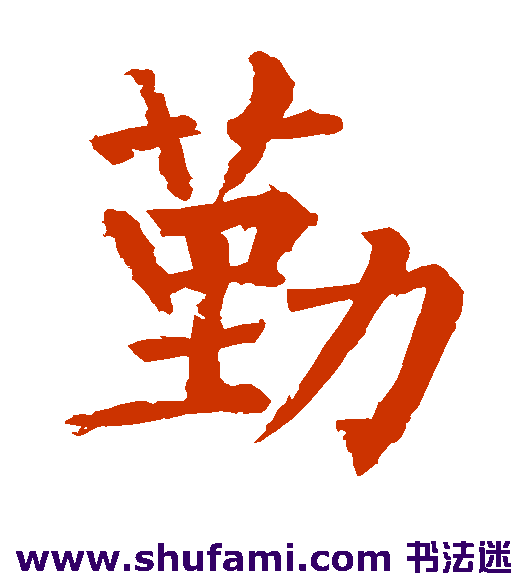 柳公权楷书书法作品欣赏