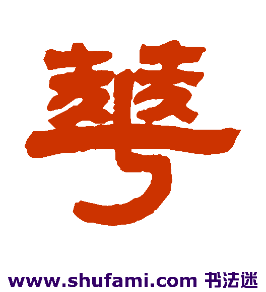 华复隶书书法作品欣赏