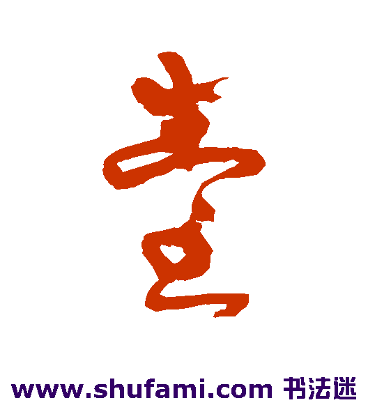 法若真草书书法作品欣赏