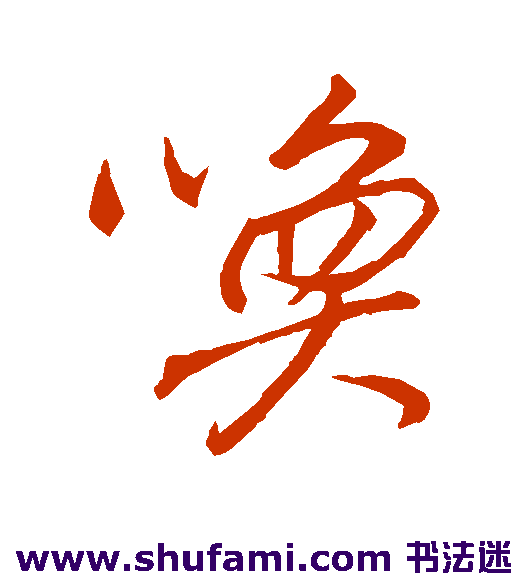 董其昌行书书法作品欣赏