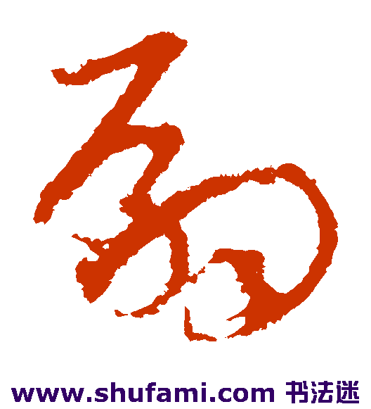 王升草书书法作品欣赏