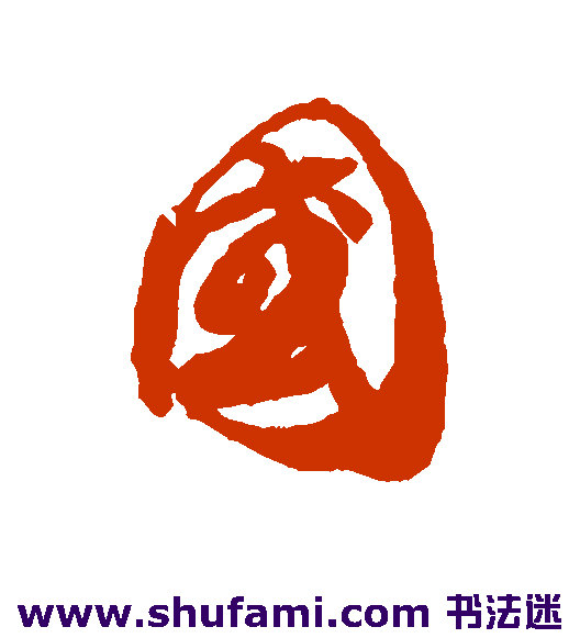 贺知章 行书 国