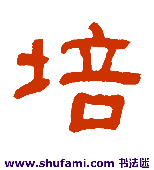 俞樾隶书书法作品欣赏