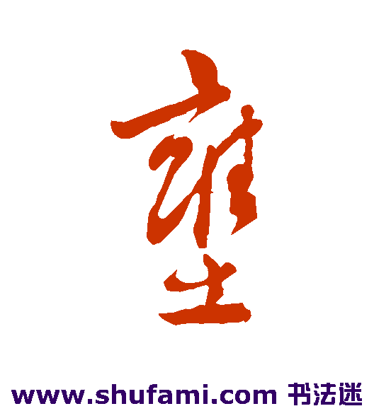 吴镇行书书法作品欣赏