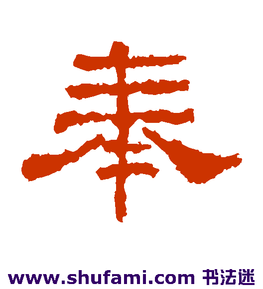史晨碑隶书书法作品欣赏