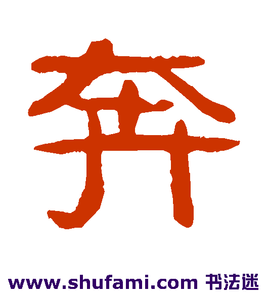 吴隐 隶书 奔