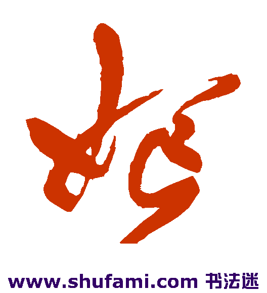 乔一琦草书书法作品欣赏