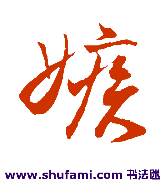 蔡京行书书法作品欣赏