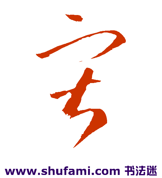 李怀琳 草书 寂