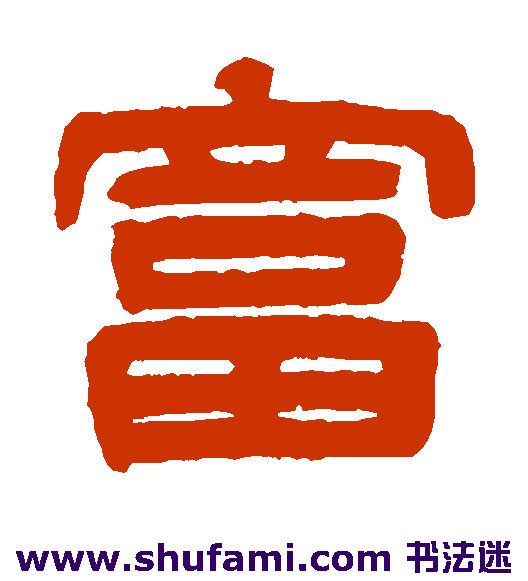 伊立勋隶书书法作品欣赏
