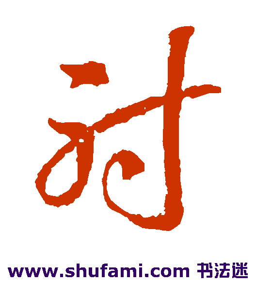 蒋善进草书书法作品欣赏