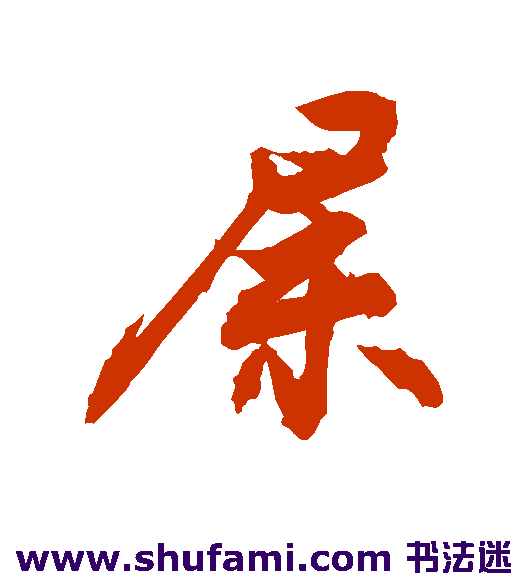 敬世江行书书法作品欣赏