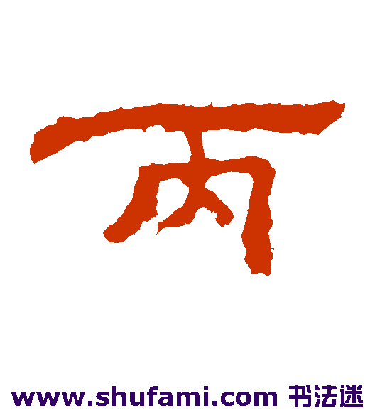 孔彪碑隶书书法作品欣赏