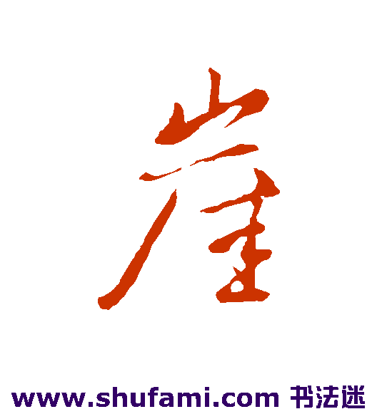 柳公权 行书 崖