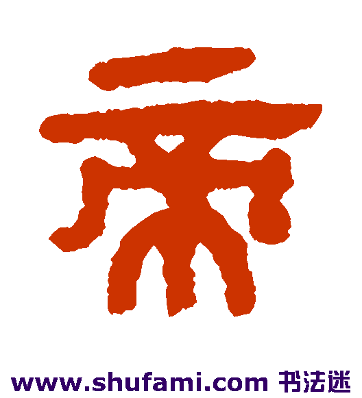 马王堆帛书隶书书法作品欣赏