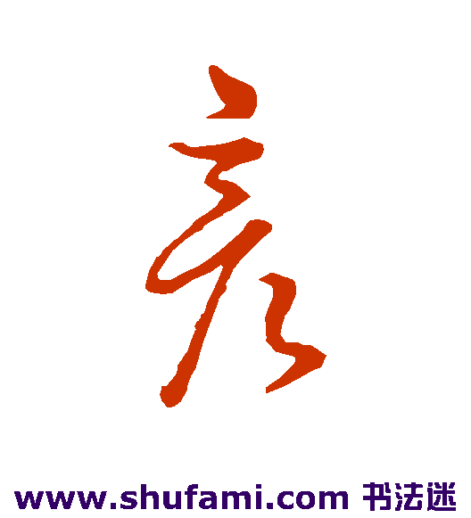 明人草书书法作品欣赏