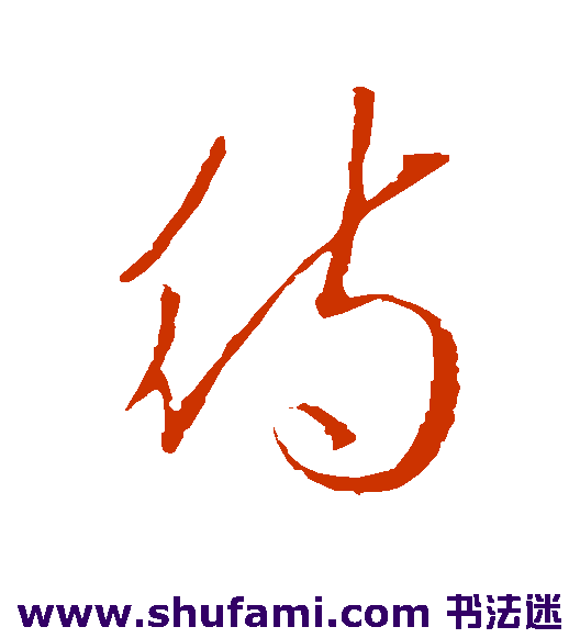 王羲之草书书法作品欣赏