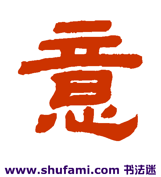 顾蔼吉隶书书法作品欣赏