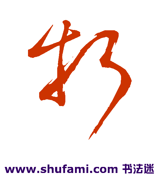 董其昌 草书 折