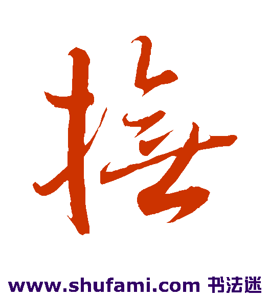 王羲之草书书法作品欣赏