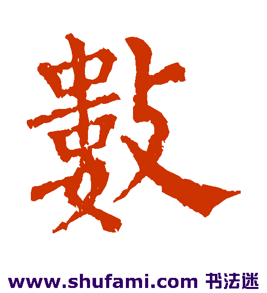 市河米庵楷书书法作品欣赏