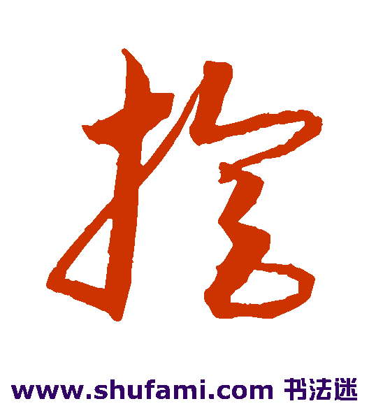 沈粲草书书法作品欣赏