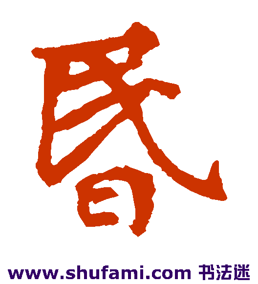 张玄墓志楷书书法作品欣赏