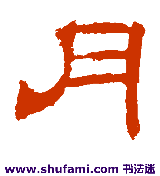 夏承碑隶书书法作品欣赏_夏承碑隶书字帖_第2页