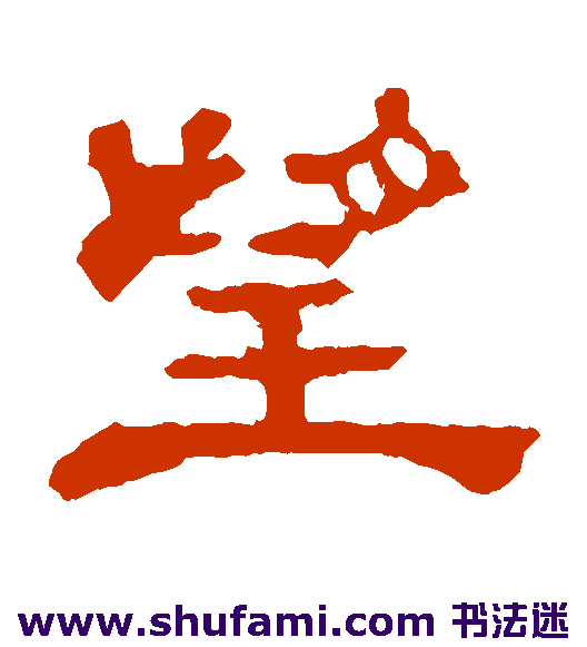 郭有道碑 隶书 望