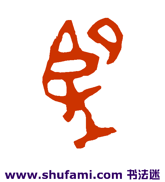 大师簋篆书书法作品欣赏