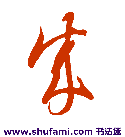 智永草书书法作品欣赏