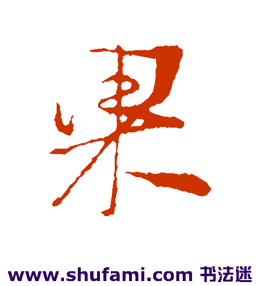 朱敦儒行书书法作品欣赏
