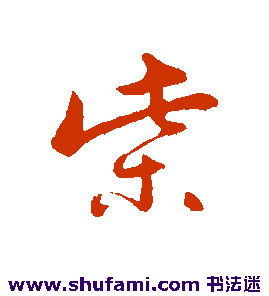 曾棨草书书法作品欣赏