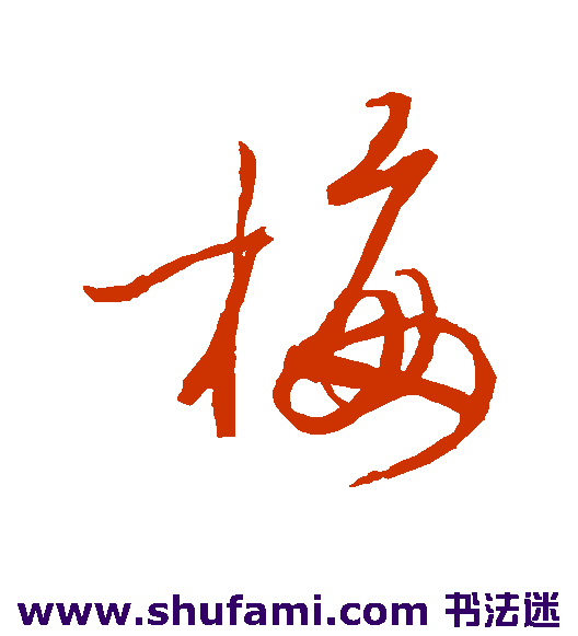 陆游 草书 梅